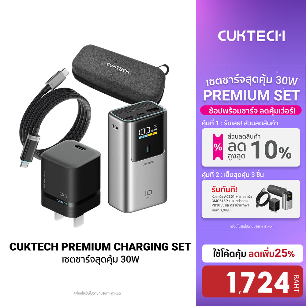 [ลดเหลือ 1724] Cuktech AC301 / CMC615P / PB1055 Premium Charging Set 40W หัวชาร์จ สายชาร์จ Powerbank