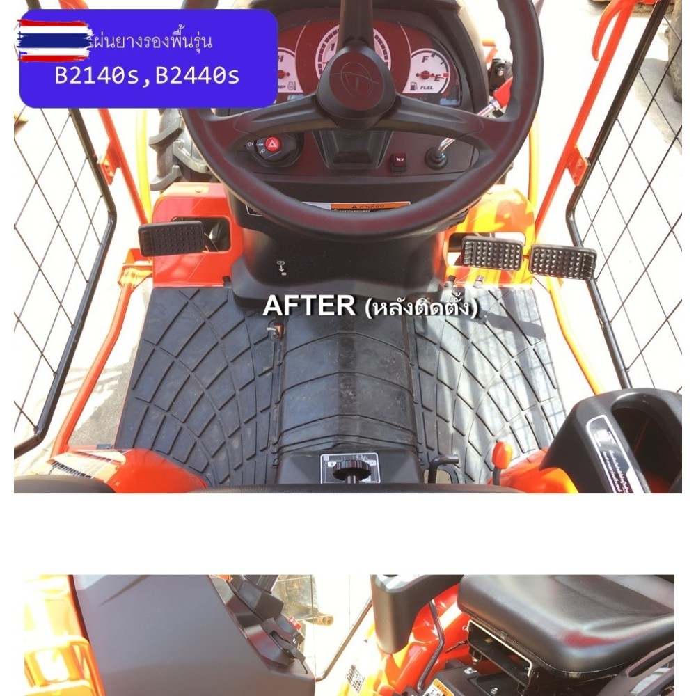 แผ่นยางรองพื้น สำหรัรถแทรกเตอร์ รุ่น B2140S และ B2440S