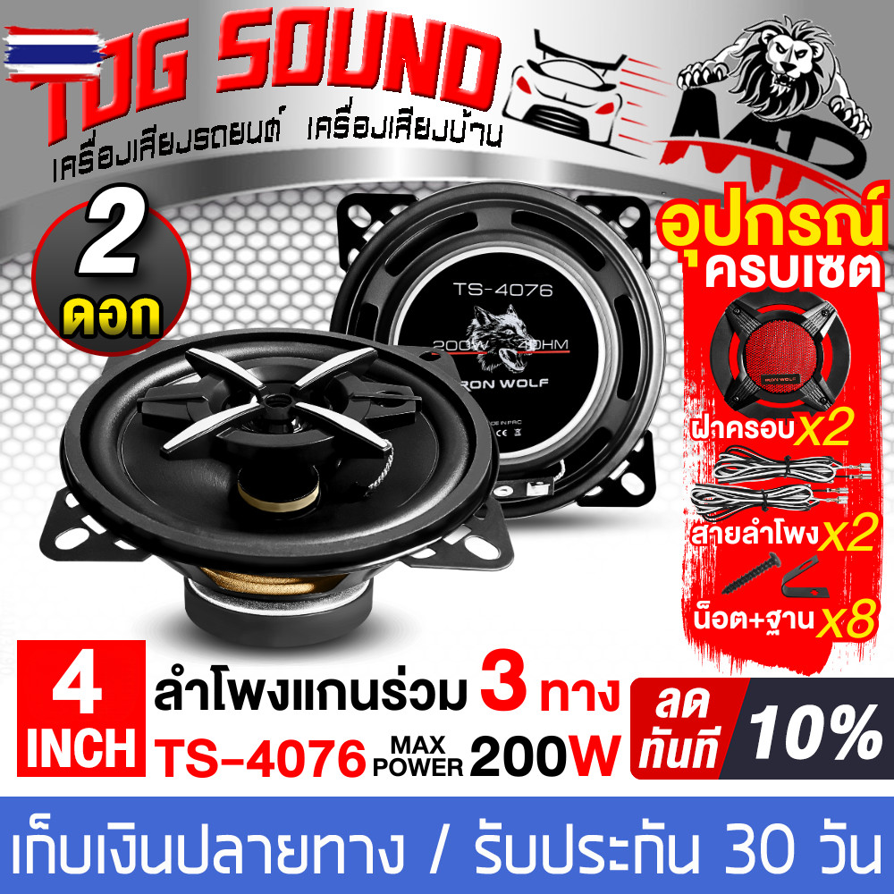 TOG SOUND ลำโพงเสียงกลาง 4 นิ้ว SOWAY TS-4076 4-8OHM ลำโพงแกนร่วม ขนาด 4 นิ้ว ดอกลำโพง 4 นิ้ว ลำโพงต
