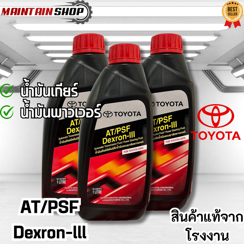 AT/PSF Dexron-III น้ำมันเกียร์อัตโนมัติ/น้ำมันพาวมาลัยเพาเวอร์ AT/PSF Dexron-III ขนาด 1ลิตร จำนวน 3 