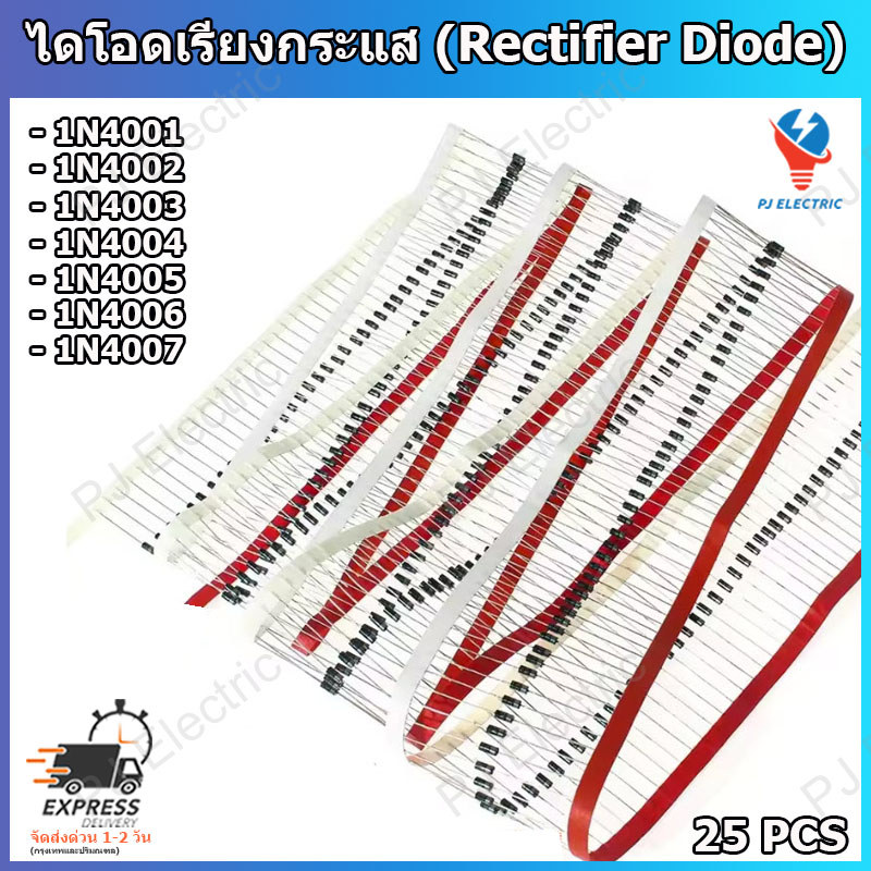 25 ชิ้น ไดโอดเรียงกระแส (Rectifier Diode) ไดโอดมาตรฐาน 1N4001 1N4002 1N4003 1N4004 1N4005 1N4006 1N4007(เลือกรุ่น)