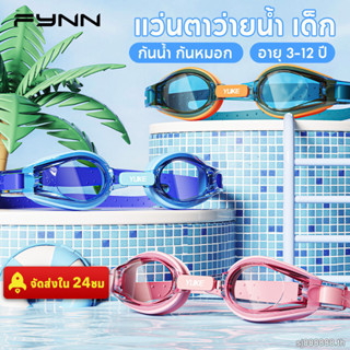 FYNN แว่นตาว่ายน้ำเด็ก กันน้ํากันหมอก ป้องกันUV เลนส์HD เด็ก…
