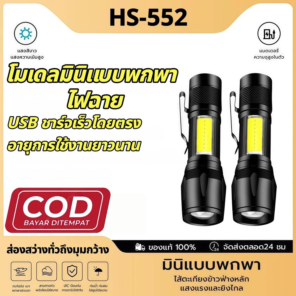 【HS】มินิ LED ไฟฉาย พกพาสะดวก แสงจ้า ประหยัดพลังงาน ทนทาน อายุการใช้งานยาวนาน HS-552