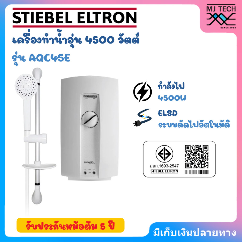 STIEBEL เครื่องทำน้ำอุ่น กำลังไฟ 4500W รุ่น AQC45E