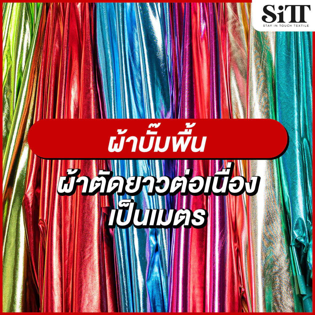 ผ้าบั๊มพื้น ยืด ตัดชุด ประดับตกแต่ง ผ้าเมตร ตัดยาวต่อเนื่อง