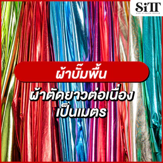 ผ้าบั๊มพื้น ยืด ตัดชุด ประดับตกแต่ง ผ้าเมตร ตัดยาวต่อเนื่อง
