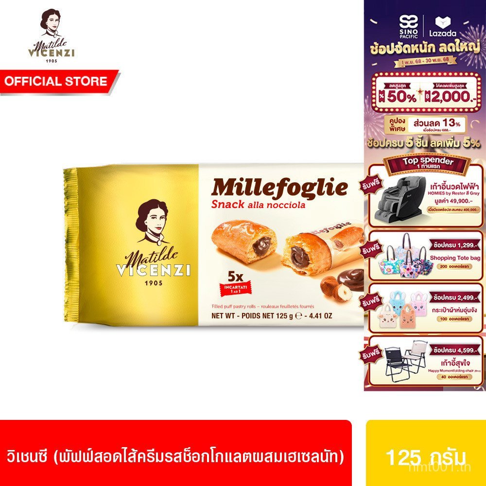 VICENZI SNACK ALLA NOCCIOLA 125g. วิเชนซี สแน็ค อัลลา น็อคโชล่า (พัฟฟ์สอดไส้ครีมรสช็อกโกแลตผสมเฮเซลน