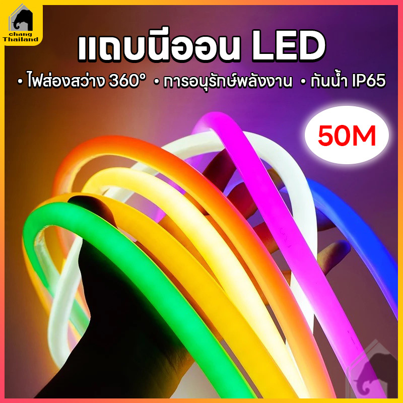 ไฟแถบนีออน neon flex LED ดัดงอได้ ยาว5/10ม สีสวยกันน้ำแรงดัน ไฟเส้น led 220V ไฟแต่งห้อง ต่อปลั๊กให้พร้อมใช้งาน