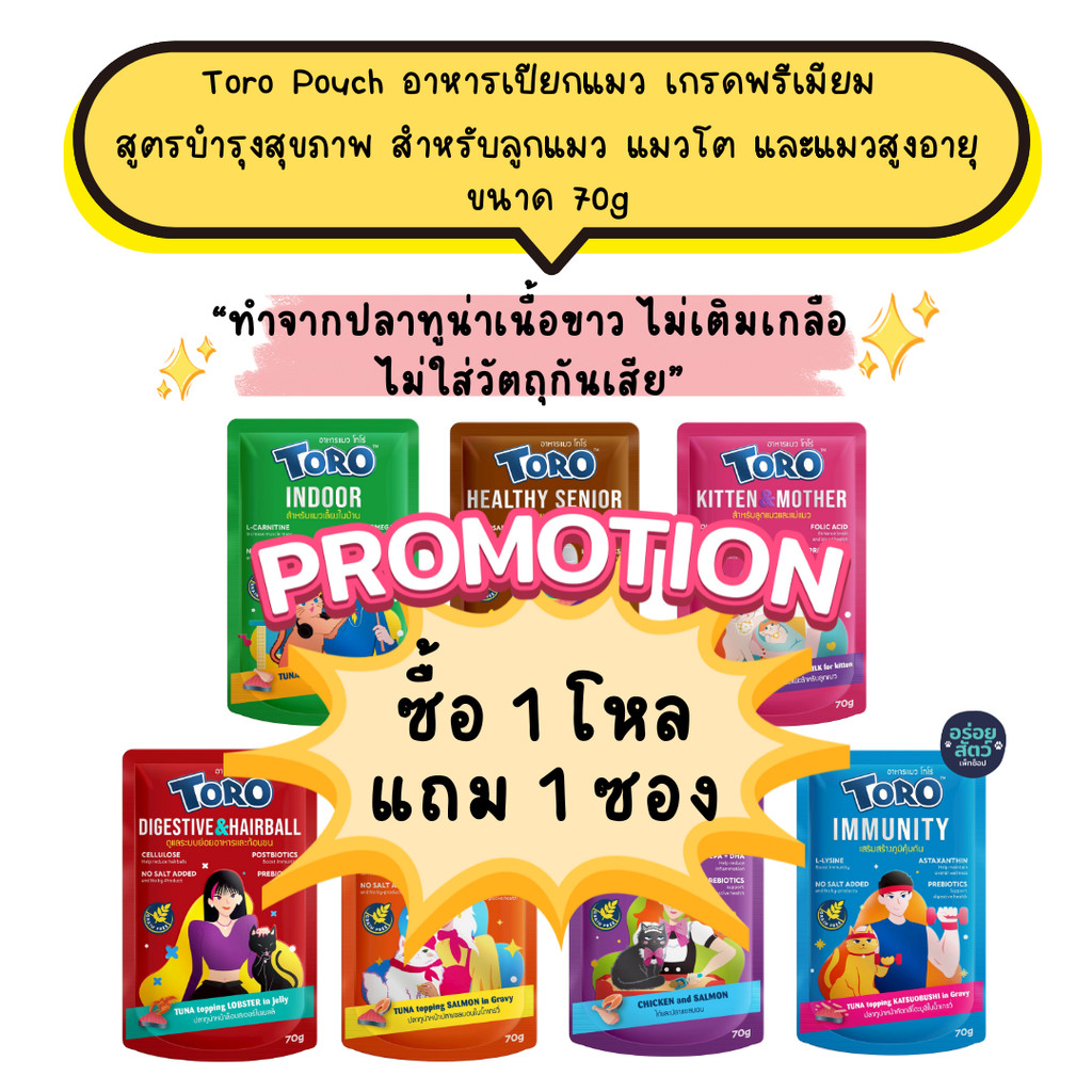 (ยกโหล 12 ซอง) Toro Pouch (โทโร่) อาหารเปียกพรีเมียม สูตรบำรุงสุขภาพ สำหรับลูกแมว แมวโต และแมวสูงอายุ ขนาด 70g