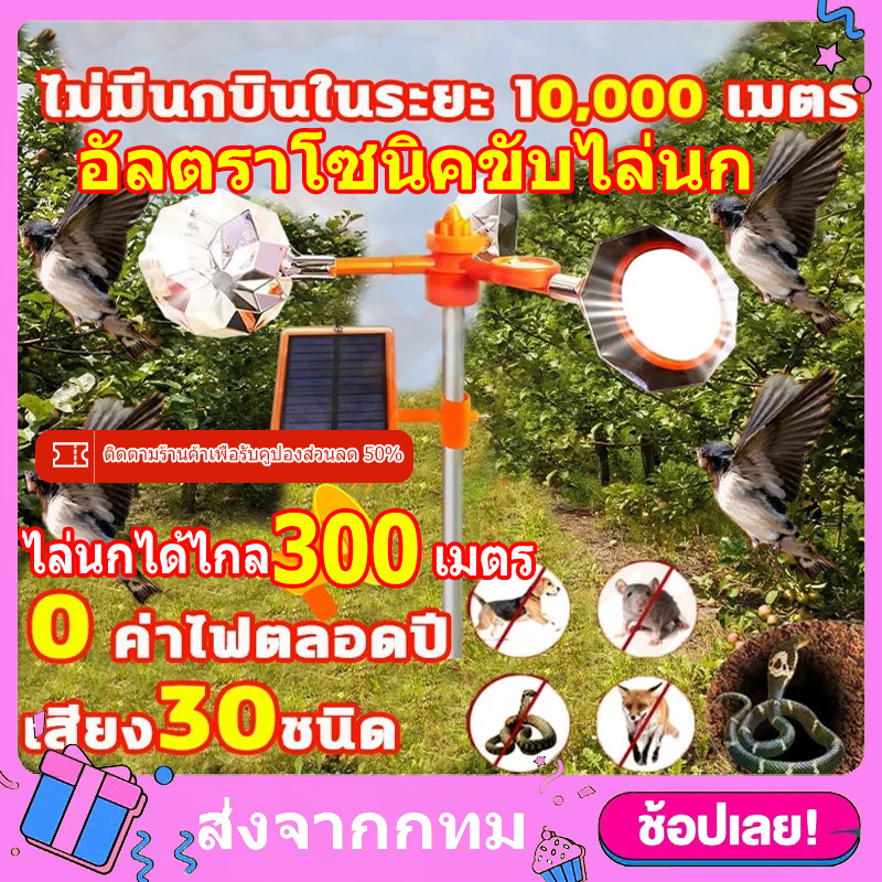 เครื่องไล่นก [เรือจากกรุงเทพฯ] อัลตราโซนิคขับไล่นก เสียง30ชนิด กำจัดนก เครื่องไล่หมา เครื่องไล่แมว เครื่องไล่สัตว์