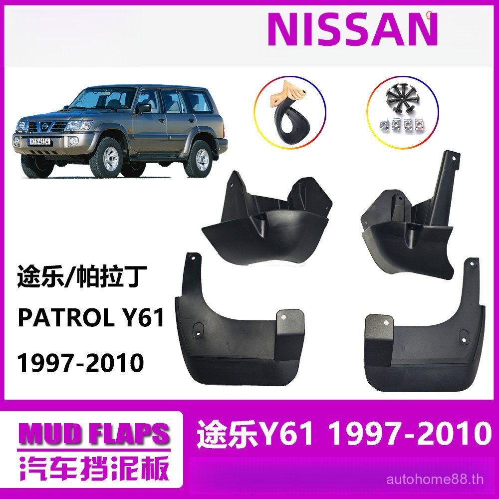 แผ่นกันโคลน NISSAN PATROL Y61 2001-2010 ยางรถยนต์แผ่นยางรถยนต์ PATROL MUDGUARD การสึกหรอ