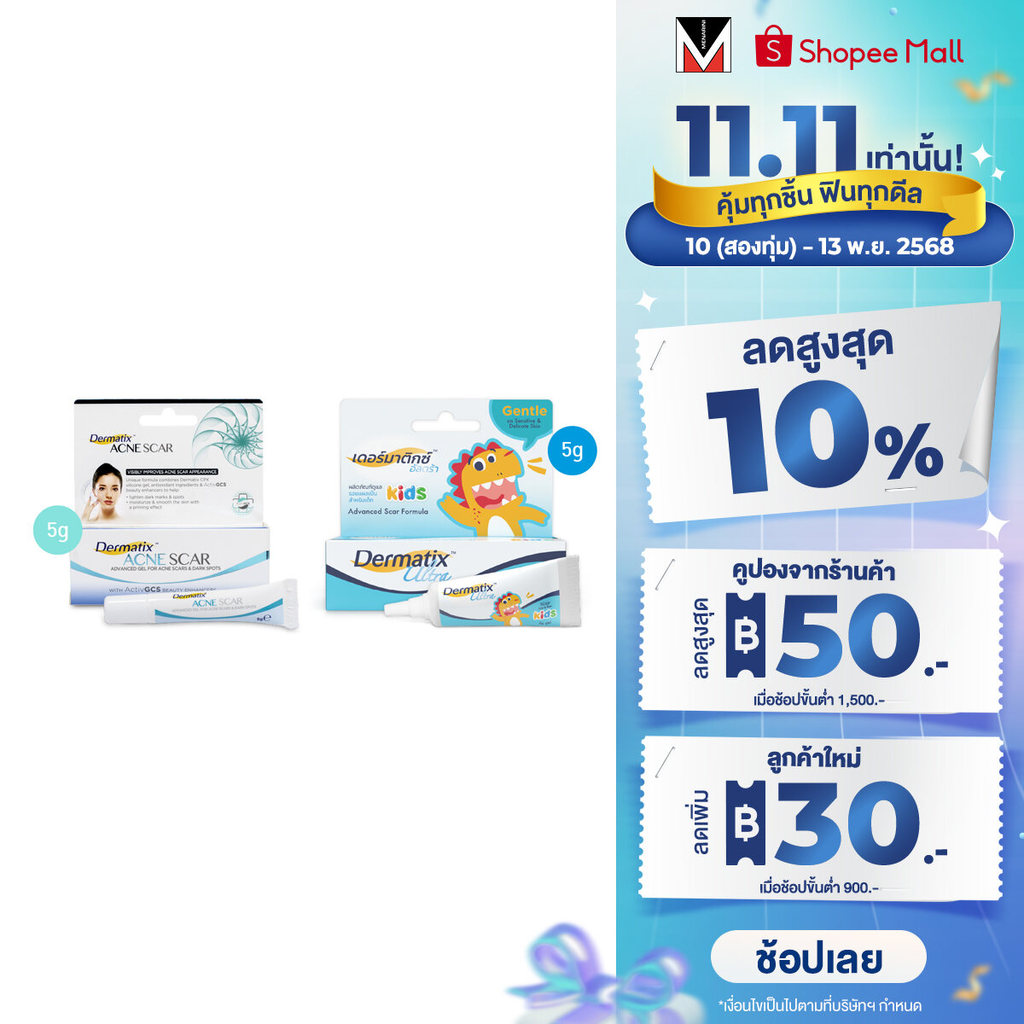 Dermatix Ultra Kids 5 กรัม และ Dermatix Acne Scar 5g.