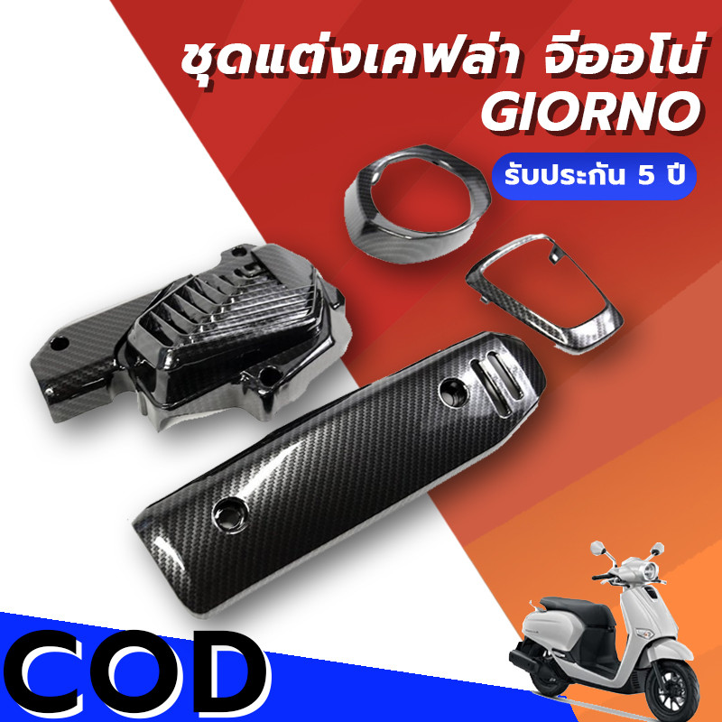 CODชุดแต่งเคฟล่า จีออโน่ Giorno ลายเคฟล่า5Dเคลือบแรกเกอร์ ครอบไฟหน้า ครอบโลโก้/ครอบหม้อน้ำ/กันร้อน ใส่ได้ตรงรุ่น GIORNO+