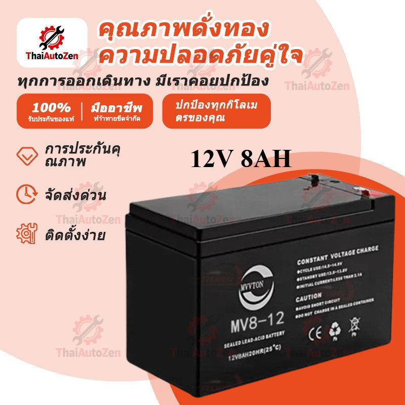 【ThaiAutoZen】แบตเตอรี่ 12v 8ah แท้ battery ups แบตเตอร์รี่ แบต 12v แบตเตอรี่12v8ah แบตเตอรี่ตะกั่วกร