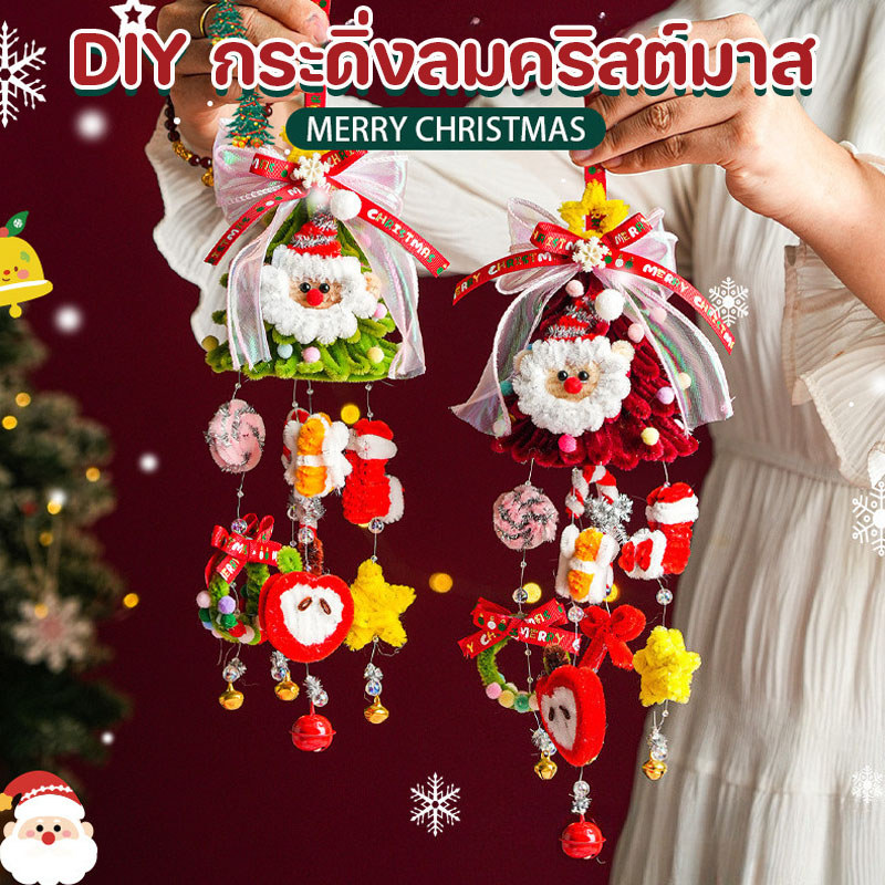 กระดิ่งลมคริสต์มาส DIY แท่งไม้บิด ต้นคริสต์มาส Felt เครื่องประดับแขวน ต้องประกอบเอง ตกแต่งคริสต์มาส