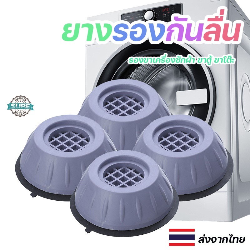 ยางรองขากันสั่นสะเทือนสำหรับเครื่องซักผ้า ป้องกันการเคลื่อน เพิ่มความสูง รองรับน้ำหนักได้ดี 1ชิ้น