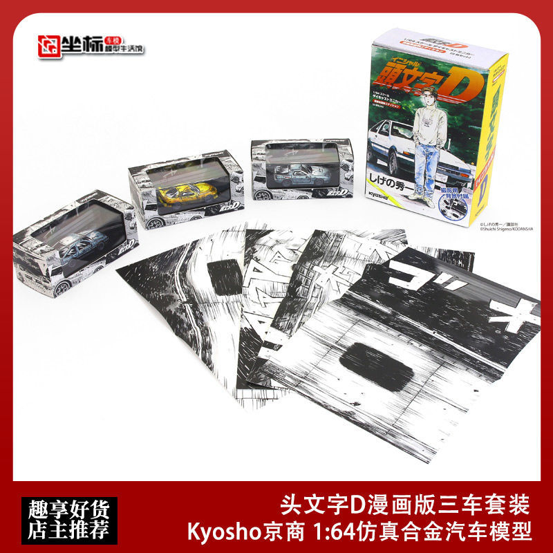 Kyosho Kyosho 1: 64 Initial D Comic Version Three Car Set AE86 โมเดลรถโลหะผสมจําลอง