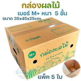 กล่องผลไม้ไซส์ M+ หนา 5 ชั้น KA125 แกรม เจาะรูระบายอากาศ แข็…