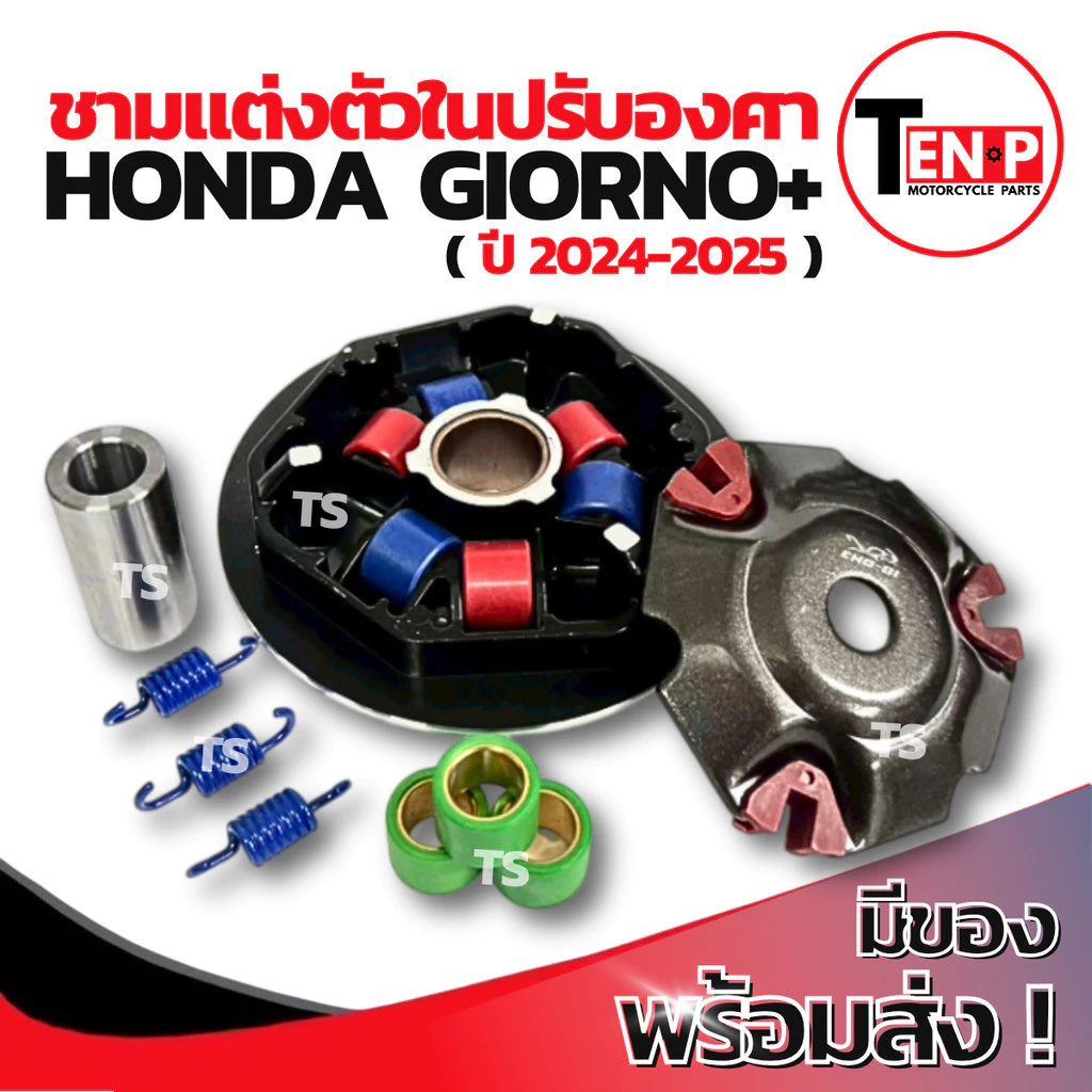 ชามแต่ง Honda Giorno+ 2024-2025 ปรับองศาพร้อมเม็ด thumbnail 6