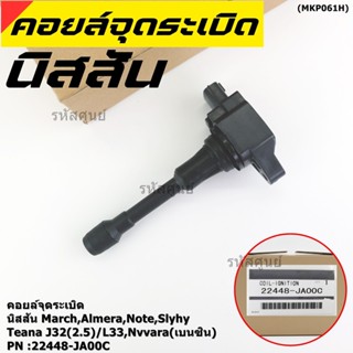(ราคา/1ชิ้น)คอยล์จุดระเบิด แท้ศูนย์ 100% ,ไฟแรง OE: 22448-JA…