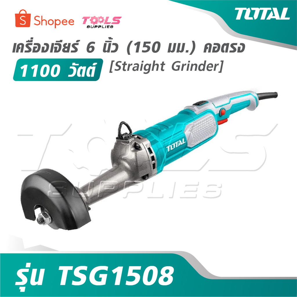 TOTAL เครื่องเจียร์ 6 นิ้ว [150 มม.] คอตรง 1100 วัตต์ รุ่น TSG1508 [ Straight Grinder ] เครื่องเจียร