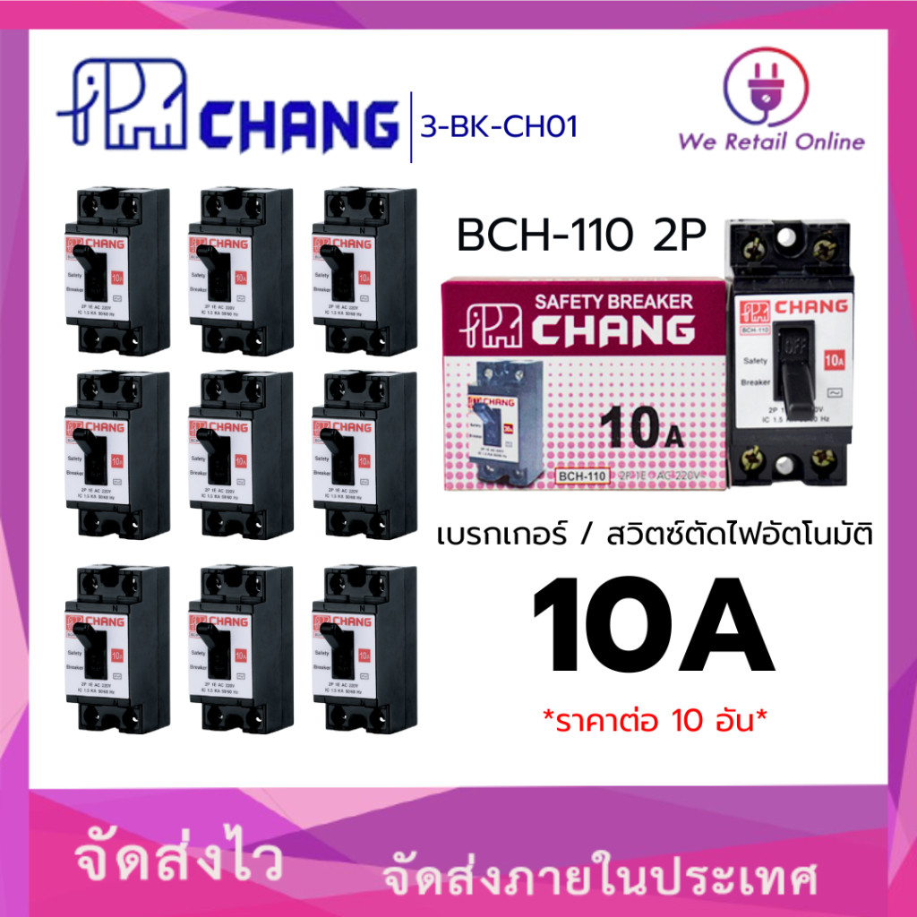 เซอร์กิตเบรกเกอร์ 2P CHANG เซฟตี้เบรกเกอร์ CHANG (ราคา/10 ชิ้น) MCB 10A,15A,20A, 30A