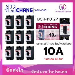 เบรกเกอร์ 2P CHANG เซฟตี้เบรกเกอร์ CHANG (ราคา/10อัน) MCB 10…