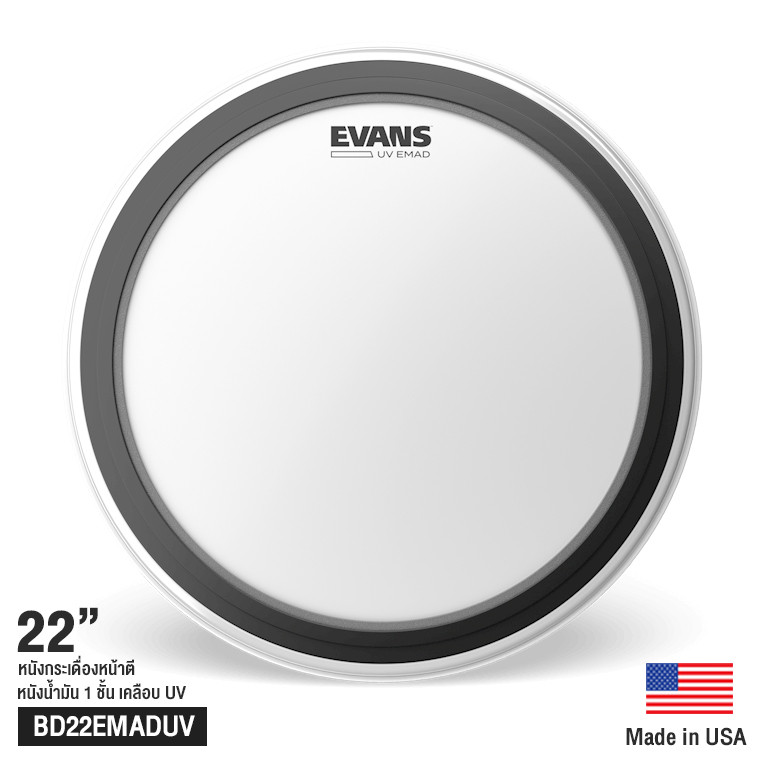 Evans™ BD22EMADUV หนังกระเดื่อง / หนังกลองเบส 22" แบบขุ่น น้ำมัน 1 ชั้น 10 มิล เคลือบ UV (UV Coating Bass Batter Drumhea