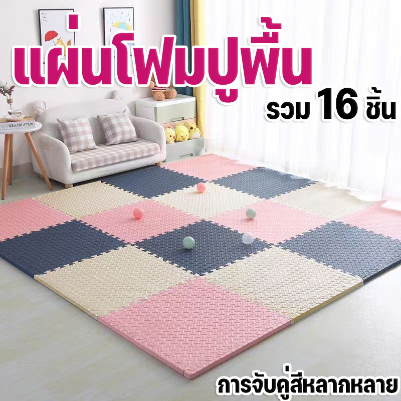 รวม 16 ชิ้น🔥แผ่นโฟมปูพื้น เสื่อรองคลาน เสื่อ แผ่นโฟม EVA จิ๊กซอว์ แผ่นรองคลาน มีขอบปิด กันน้ำ กันลื่น