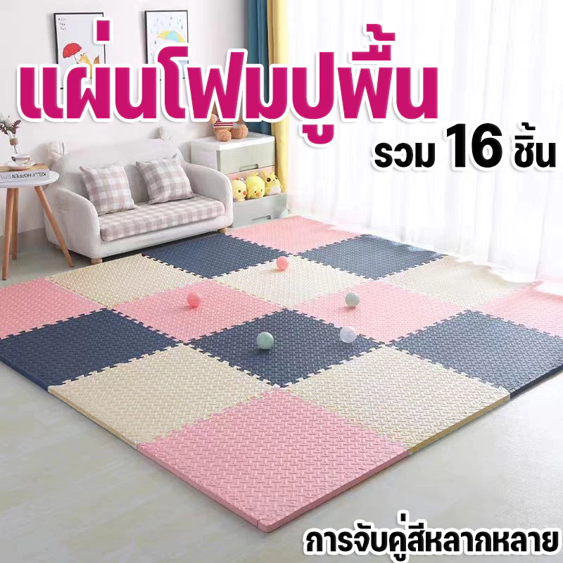 รวม 16 ชิ้น🔥แผ่นโฟมปูพื้น เสื่อรองคลาน เสื่อ แผ่นโฟม EVA จิ๊กซอว์ แผ่นรองคลาน มีขอบปิด กันน้ำ กันลื่น 60*60 / 30*30