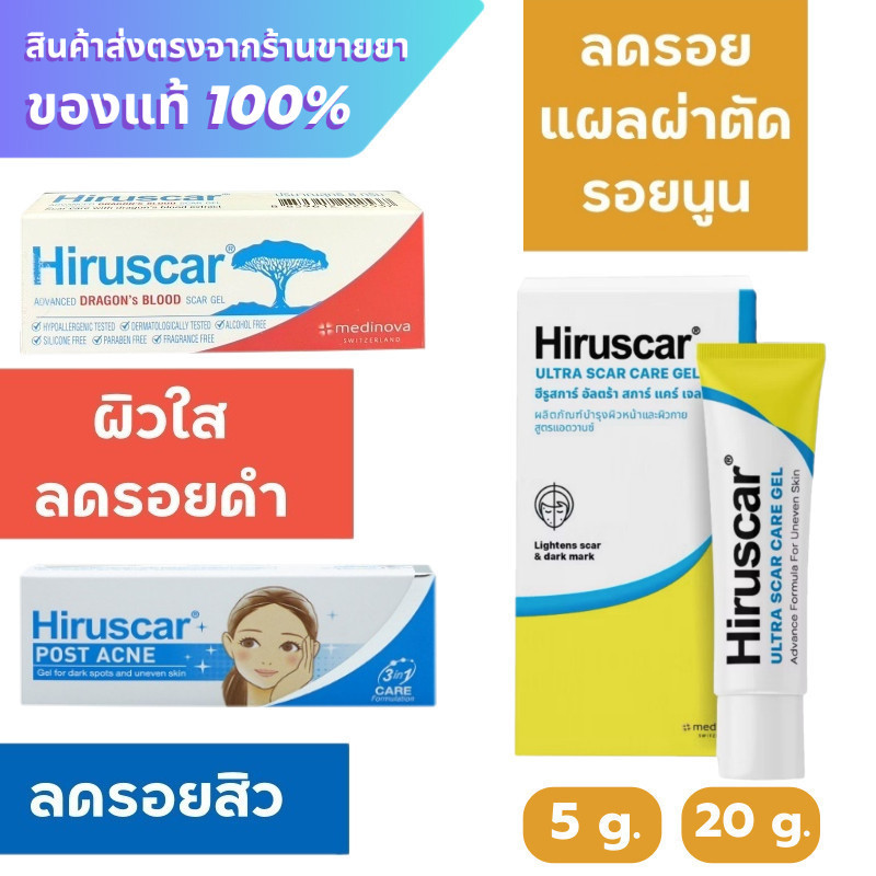 Hiruscar ฟ้าเหลือง / Hiruscar Postacne / Hiruscar Advanced Dragon's Blood scar gel