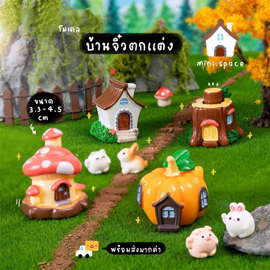 O-mini โมเดลบ้านเห็ด บ้านตอไม้ บ้านฟักทอง (ชุด 4 แบบ) MS5922 ตุ๊กตาจิ๋ว โมเดลจิ๋ว ฟิกเกอร์ แต่งสวน แต่งบ้าน งานDIY