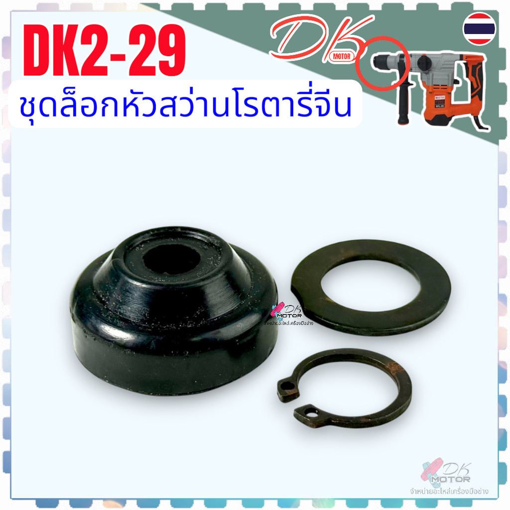 ชุดล็อคหัว ยางกันฝุ่น ล็อกดอก สว่านโรตารี่จีน รุ่น DK2-29 , 2-29 DK อะไหล่สว่านโรตารี่จีน