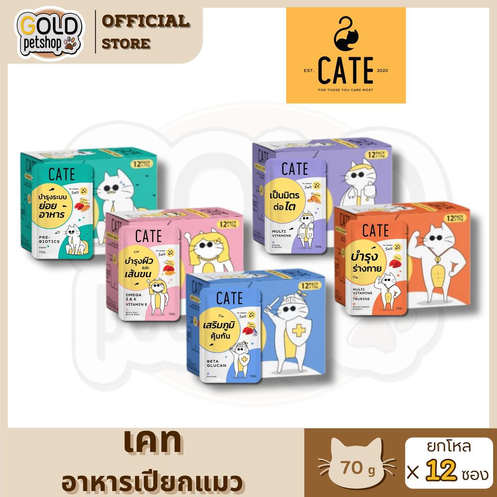 Cate Wet Food อาหารเปียกแมว 5 สูตร ไม่เติมเกลือ Vitamin E, A, B1, B2, B6, B12, D3, K3, Omega3,6 [ยกโ