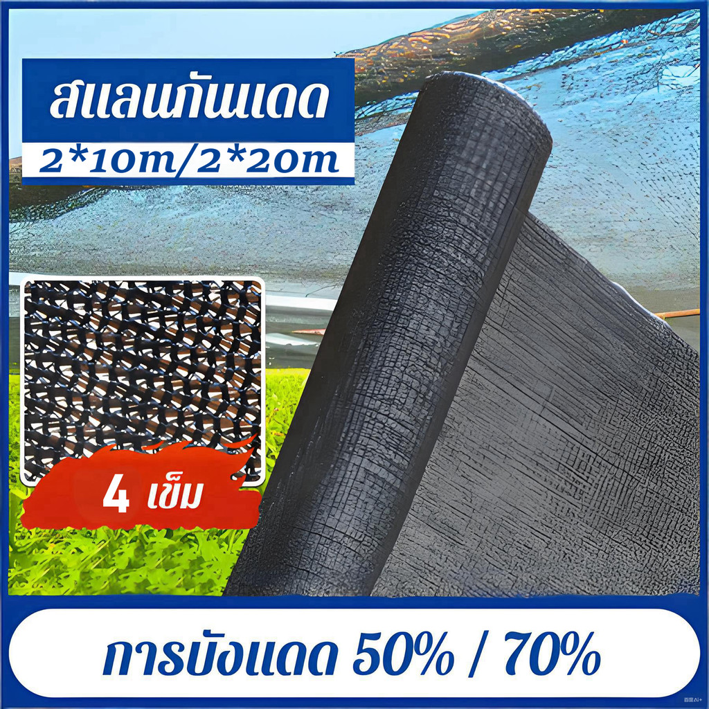 สแลนกันแดด ตาข่ายบังแดดสีดำ แสลนกรองแสง 50% ตาข่ายกรองแสง 2*10-20เมตร ป้องกันรังสียูวี โรงเรือน โรงรถ