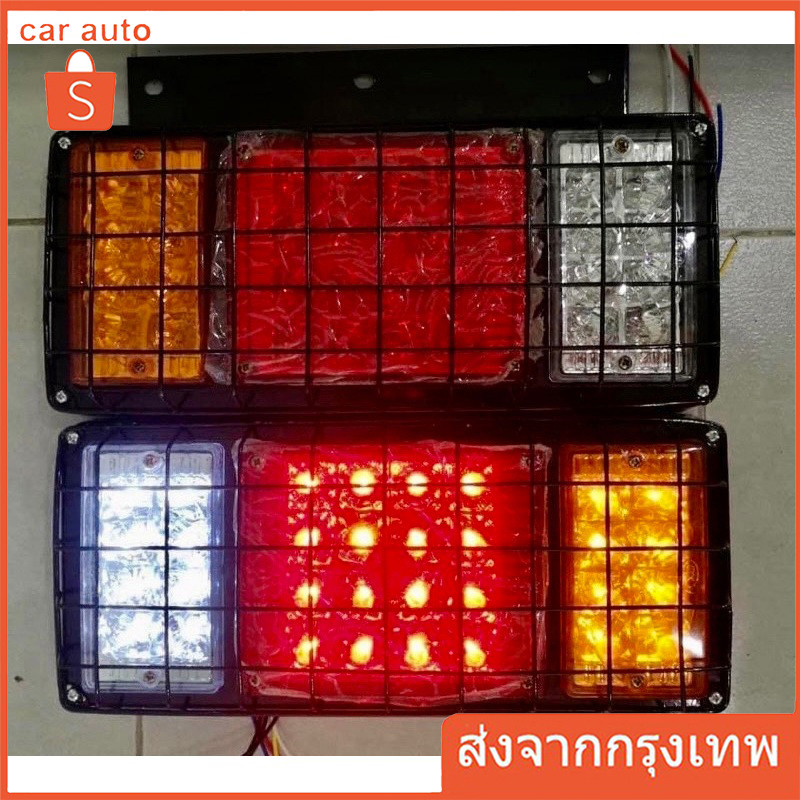 【COD】ไฟท้ายรถบรรทุก รุ่นมีตะแกรงเหล็ก ไฟเหลืองแดงขาว ระบบไฟ 12v  (ราคาต่อคู่)