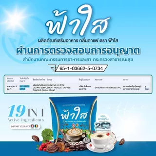 กาแฟฟ้าใส กาแฟซองน้ำตาล แพคเกตใหม่ กาแฟ3in1 (1ถุง20ซอง)