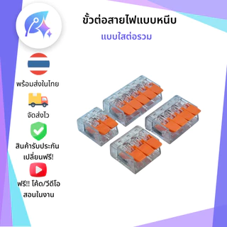 ขั้วต่อสายไฟ เต๋าต่อสายไฟ Electrical Lever Connectors Wire Splitter SNP-00471