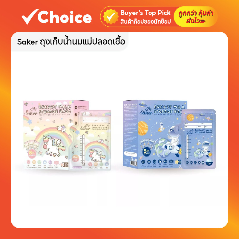 ✨ ถุงเก็บน้ำนม Saker ปลอดเชื้อ U.S. FDA หนา 100ไมครอน มาตรฐานสากล