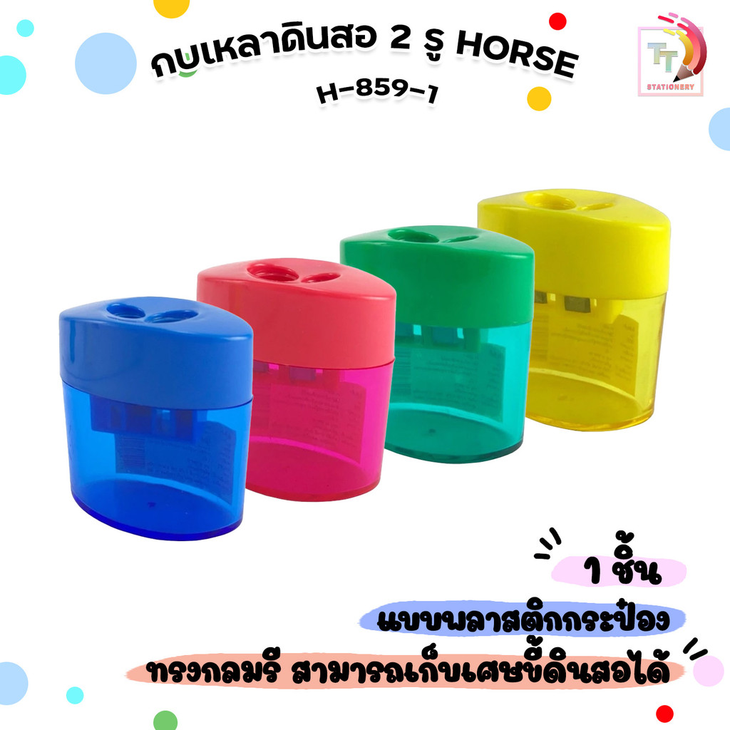 HORSE (ตราม้า) กบเหลาดินสอ กบเหลา 2 รู รุ่น H-859-1 ( 1 ชิ้น คละสี )