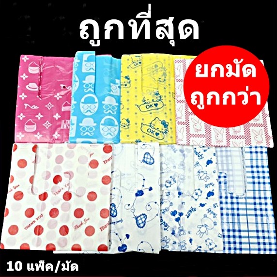 ถุงแฟชั่น ถุงพลาสติกพิมพ์ลาย 10 แพ็ค (คละลาย)