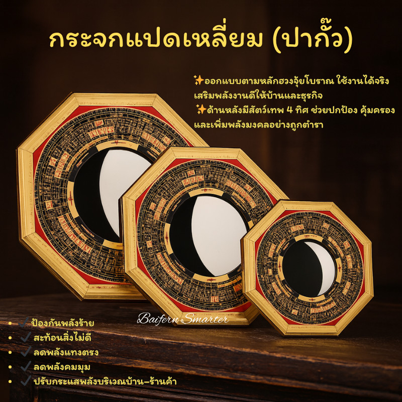 กระจกแปดเหลี่ยมฮวงจุ้ย เสริมทรัพย์ ปัดเคราะห์ เรียกสิริมงคลบ้าน–ร้านค้า ใช้แขวนประตู-หน้าบ้านได้ทันที พร้อมส่ง!