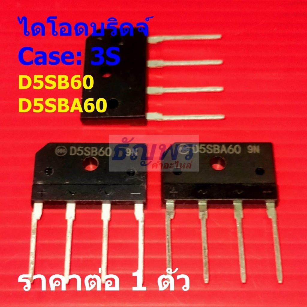 ไดโอดบริดจ์ เตาแม่เหล็กไฟฟ้า Bridge Rectifier Diode D5SB60 D5SBA60 5A 600V #3S (1 ตัว)
