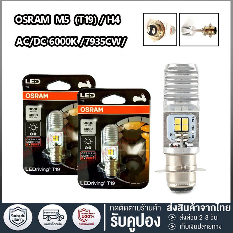 ของแท้ 100% หลอดไฟหน้า LED OSRAM ออสแรม M5 (T19) HIGH POWER 7/7W AC/DC แสงขาว 6500K [7955CW] Wave / Dream / Zoomer-X