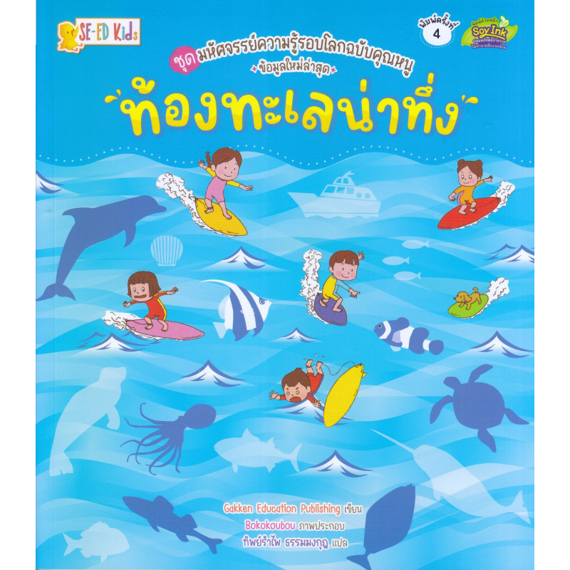 B2S หนังสือ ชุดมหัศจรรย์ความรู้รอบโลกฉบับคุณหนู : ท้องทะเลน่าทึ่ง