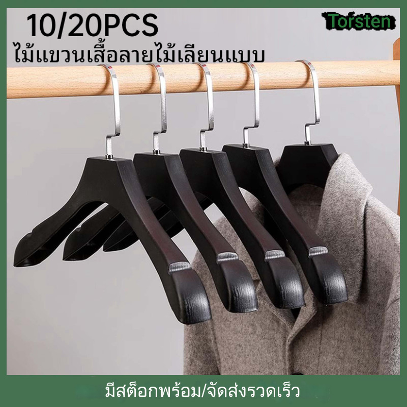 10/20 ชิ้น ไม้แขวนเสื้อลายไม้เทียม ไม้แขวนเสื้อ 360 หมุนไม้แขวนเสื้อ ไหล่กว้าง มีร่องกันผ้าหล่นจากไม้แขวนและมี ทนทาน ไม้แขว
