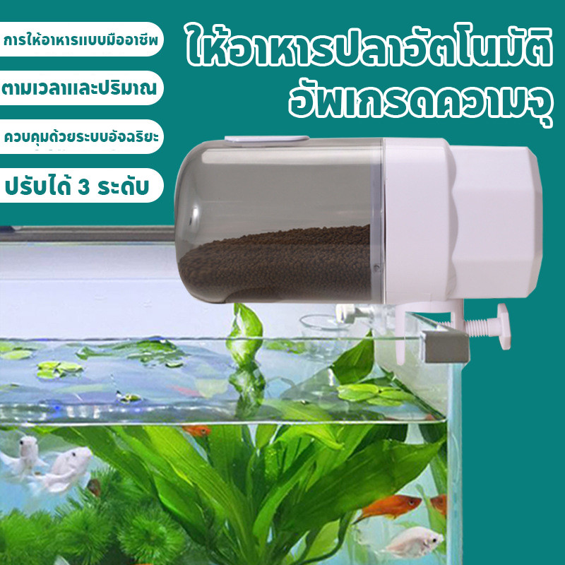 เครื่องให้อาหารปลาอัตโนมัติ เครื่องให้อาหารปลา ทำงานเงียบไม่รบกวนปลา อัพเกรดความจุ ปรับได้ 3 ระดับ