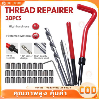 🚚จัดส่งตอนนี้🔥ชุดซ่อมเกลียว 30 ชิ้น M5/M6/M8 เครื่องมือซ่อมเกลียวเมตริก เกลียวสปริง โลหะผสมเหล็ก ใช้ซ่อมเกลียวรูดเสีย