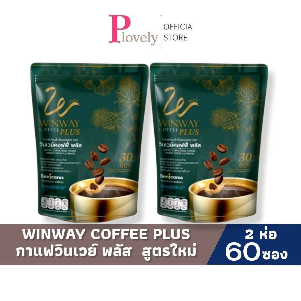 Winway coffee plus กาแฟวินเวย์ พลัส สูตรใหม่ ( 2 ห่อ 60 ซอง) วินเวย์คอฟฟี่ พลัส