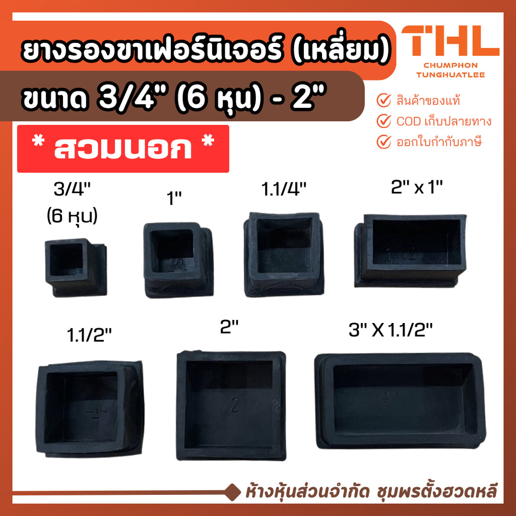 (4 ตัว) ยางรองสี่เหลี่ยม (สวมนอก) 3/4" - 3 นิ้ว 4 ตัว ยางรองขา ลูกยางรองขาโต๊ะ ยางรองขาเฟอร์